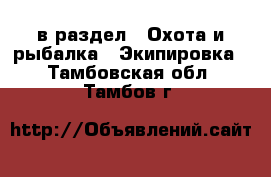  в раздел : Охота и рыбалка » Экипировка . Тамбовская обл.,Тамбов г.